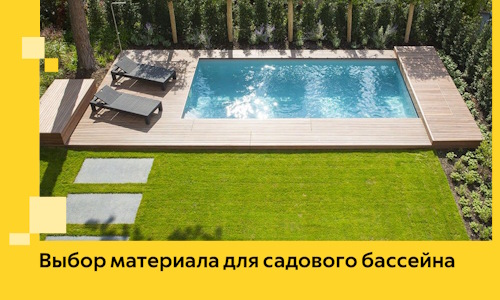 Выбор материала для садового бассейна в Выборге