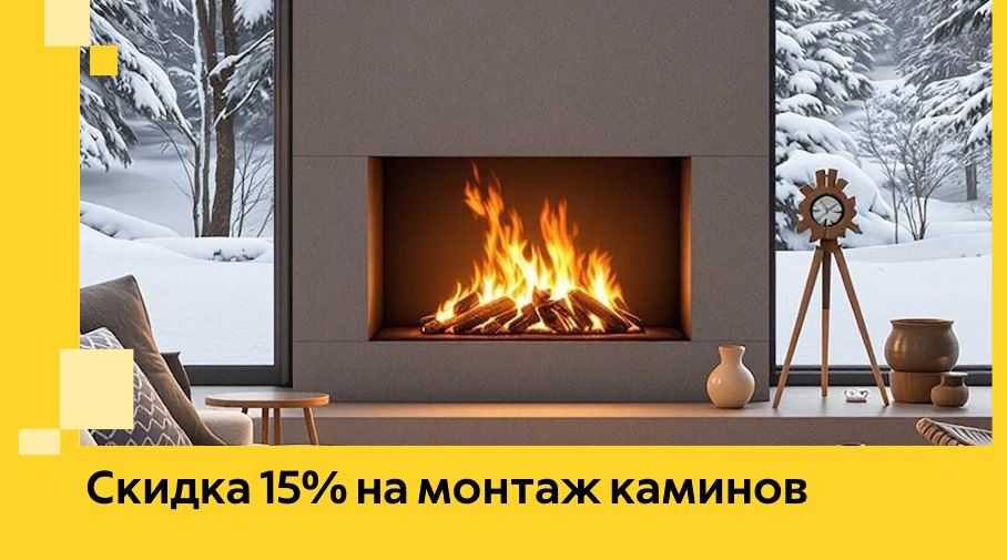Акция! Скидка 15% на монтаж каминов в Выборге от ЭриданВбр