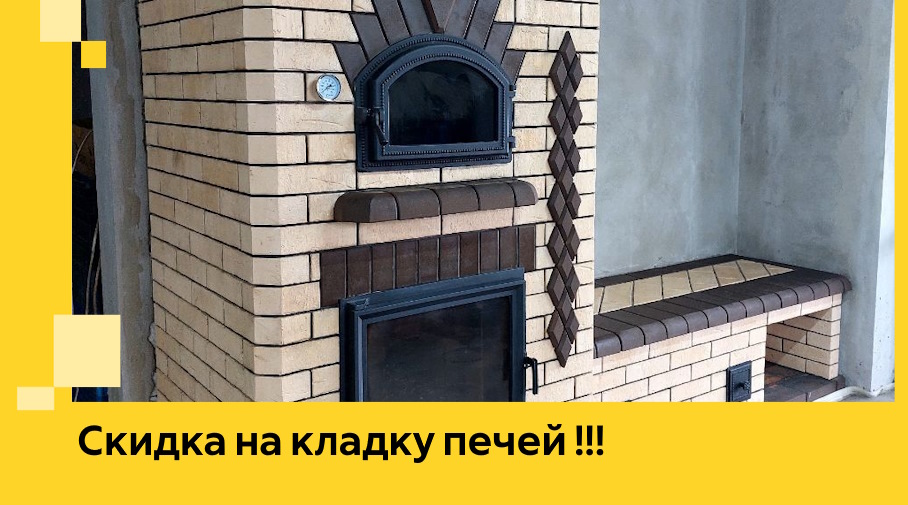 Акция! Выгодное предложение на кладку кирпичных печей от ЭриданВбр